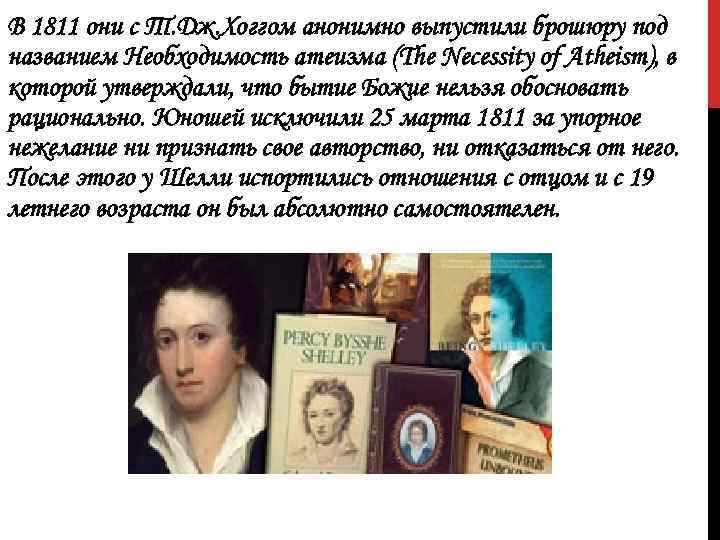 В 1811 они с Т. Дж. Хоггом анонимно выпустили брошюру под названием Необходимость атеизма