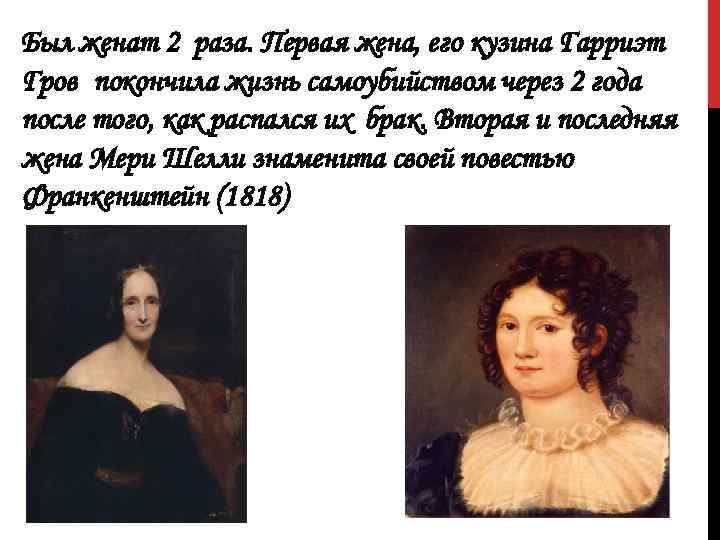 Был женат 2 раза. Первая жена, его кузина Гарриэт Гров покончила жизнь самоубийством через