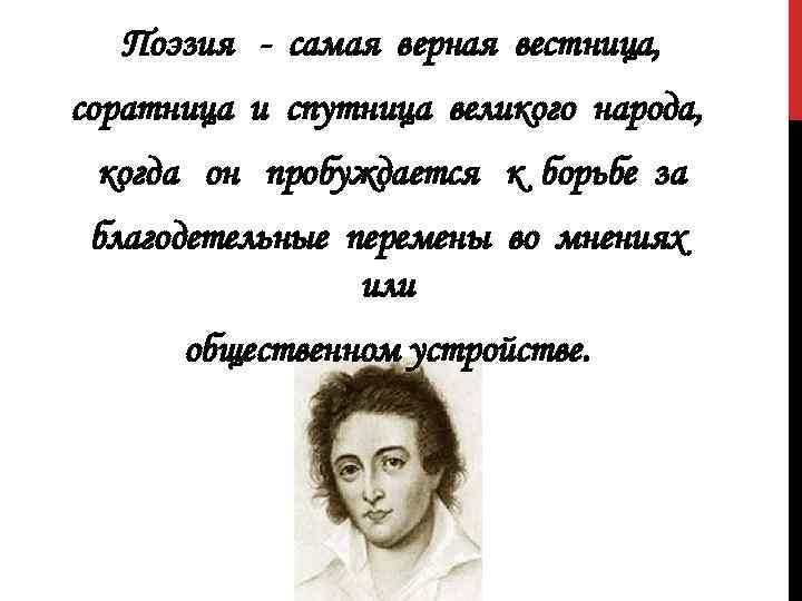 Поэзия - самая верная вестница, соратница и спутница великого народа, когда он пробуждается к