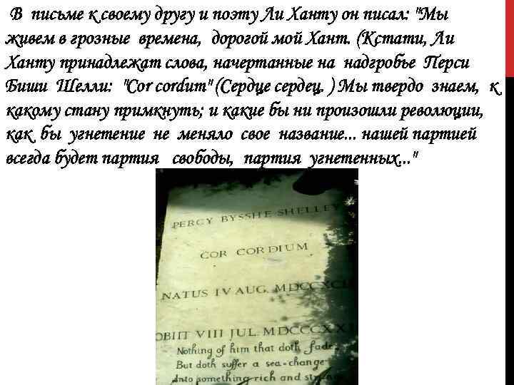 В письме к своему другу и поэту Ли Ханту он писал: "Мы живем в