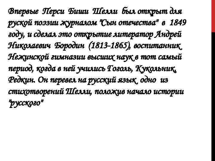 Впервые Перси Биши Шелли был открыт для руской поэзии журналом "Сын отечества" в 1849