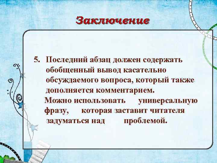 Заключение 5. Последний абзац должен содержать обобщенный вывод касательно обсуждаемого вопроса, который также дополняется