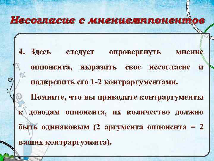 Опровергните мнение. Несогласие с мнением оппонентов. Стратегии написания эссе. Несогласие с мнением оппонентов по теме стоматология. Контраргумент это в эссе.