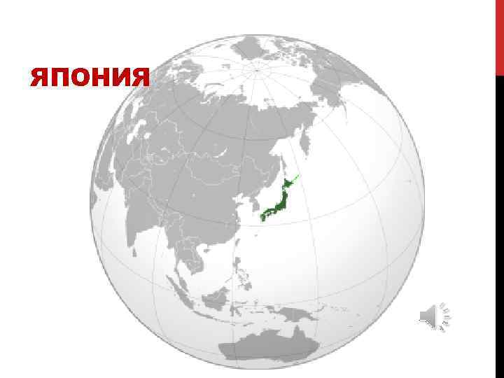 ЯПОНИЯ 