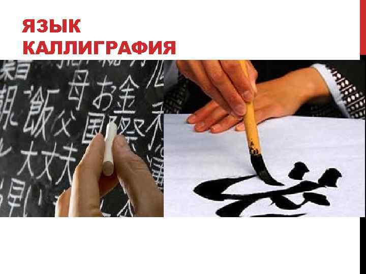 ЯЗЫК КАЛЛИГРАФИЯ 