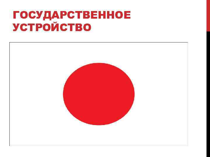 ГОСУДАРСТВЕННОЕ УСТРОЙСТВО 