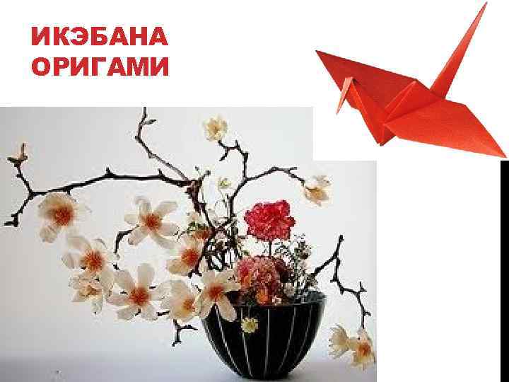 ИКЭБАНА ОРИГАМИ 