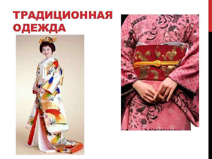 ТРАДИЦИОННАЯ ОДЕЖДА 