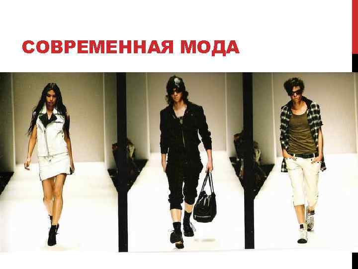 СОВРЕМЕННАЯ МОДА 