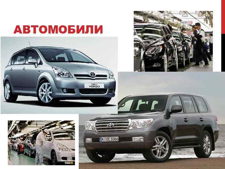 АВТОМОБИЛИ 
