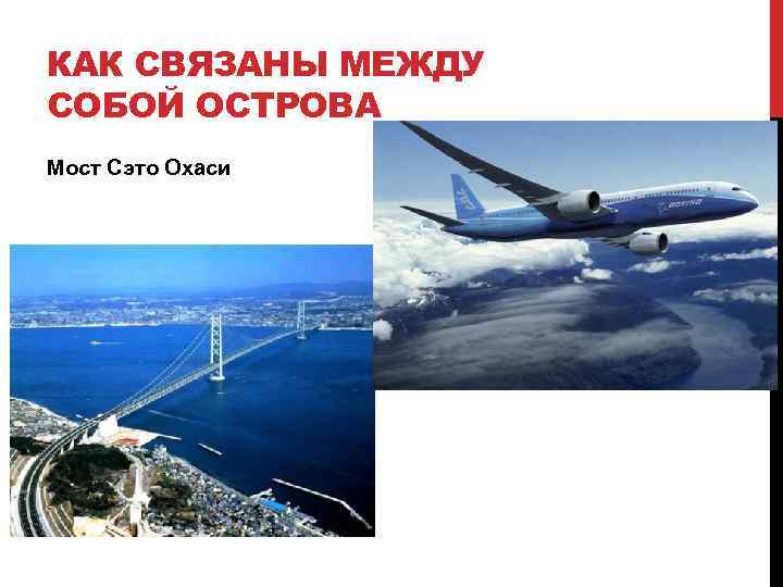 КАК СВЯЗАНЫ МЕЖДУ СОБОЙ ОСТРОВА Мост Сэто Охаси 