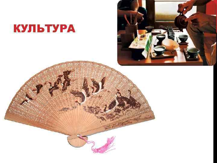 КУЛЬТУРА 