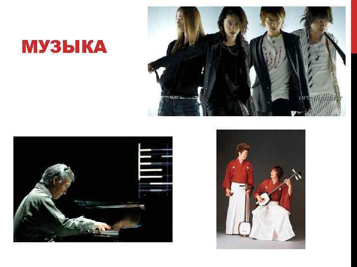 МУЗЫКА 