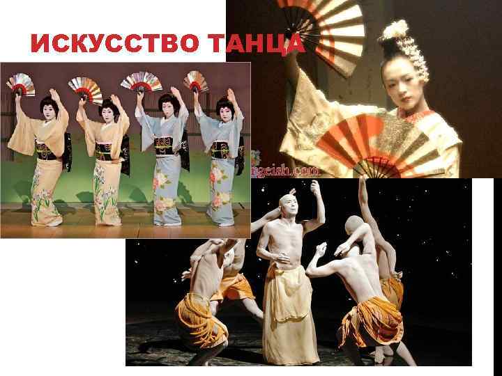 ИСКУССТВО ТАНЦА 