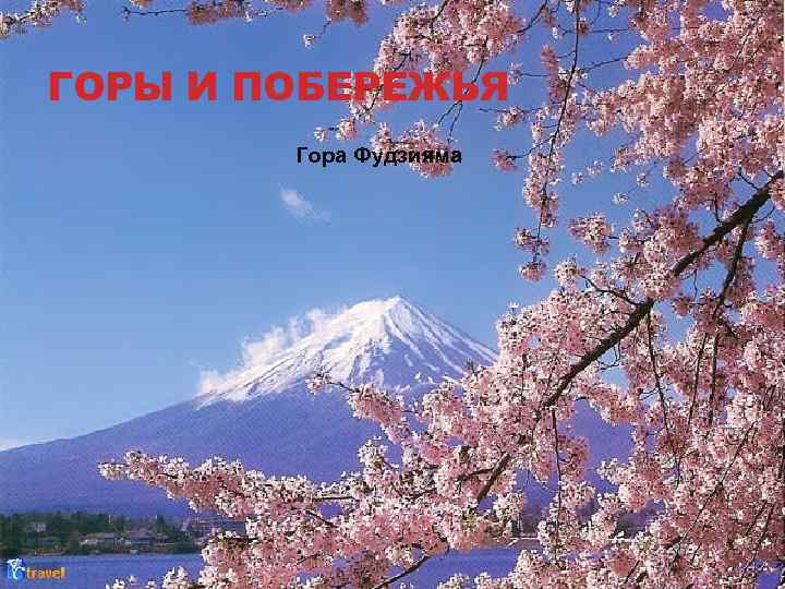 ГОРЫ И ПОБЕРЕЖЬЯ Гора Фудзияма 