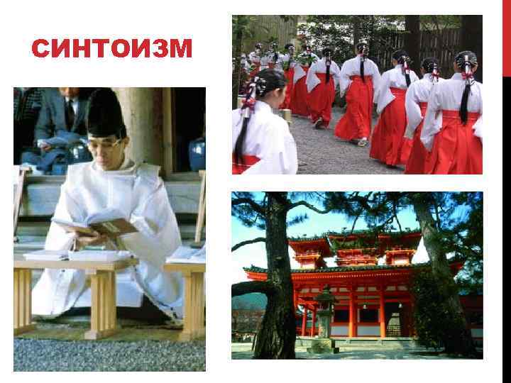 СИНТОИЗМ 