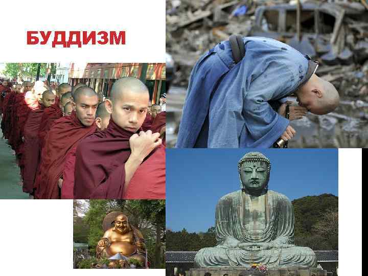 БУДДИЗМ 