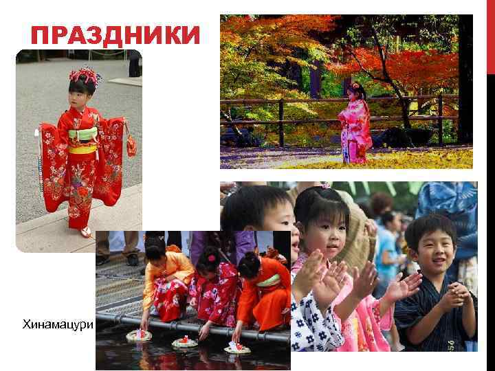 ПРАЗДНИКИ Хинамацури 