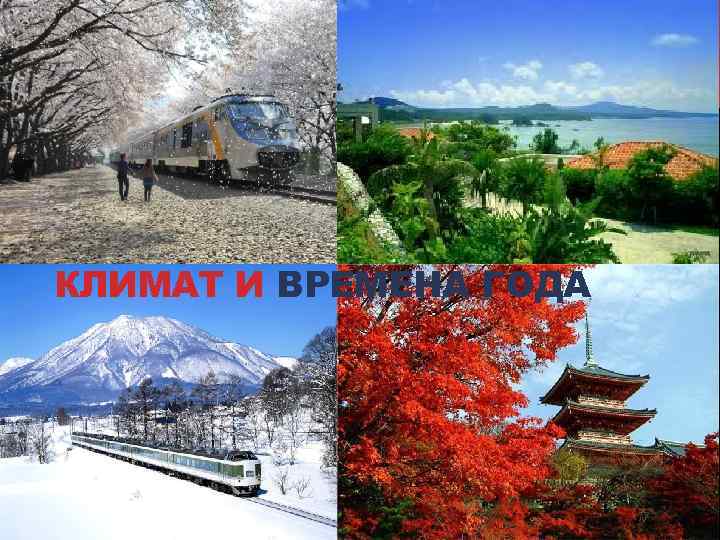 КЛИМАТ И ВРЕМЕНА ГОДА 