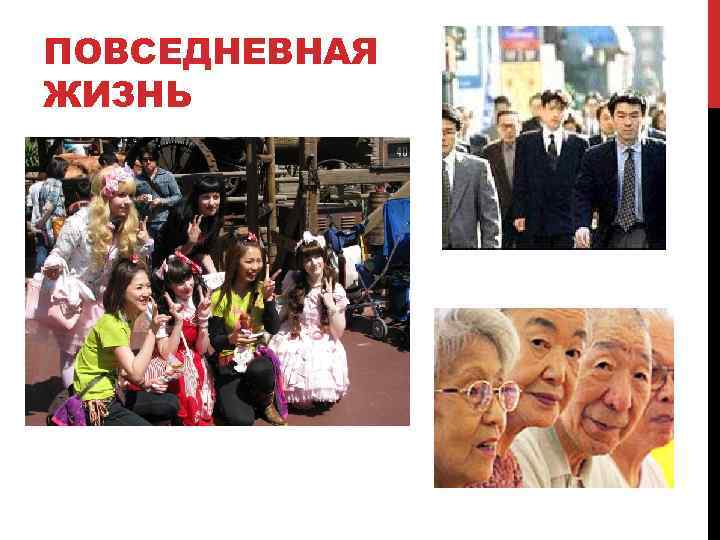 ПОВСЕДНЕВНАЯ ЖИЗНЬ 