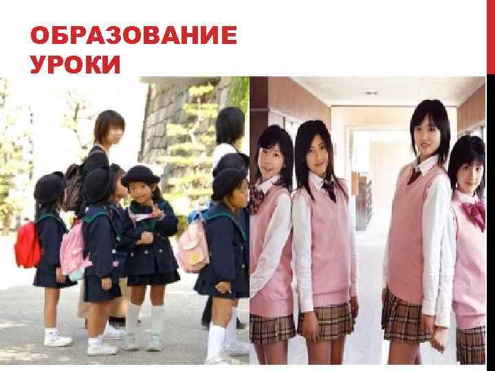 ОБРАЗОВАНИЕ УРОКИ 