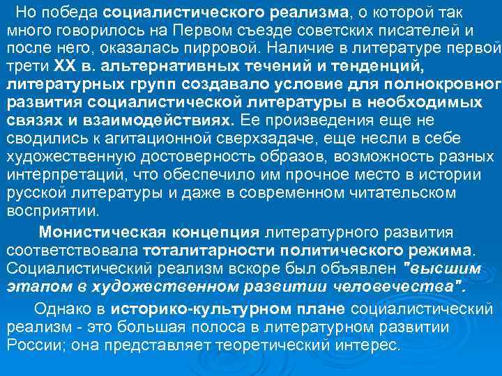  Но победа социалистического реализма, о которой так много говорилось на Первом съезде советских