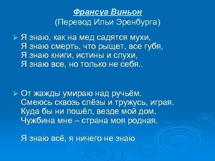 Франсуа Виньон (Перевод Ильи Эренбурга) Ø Я знаю, как на мед садятся мухи, Я