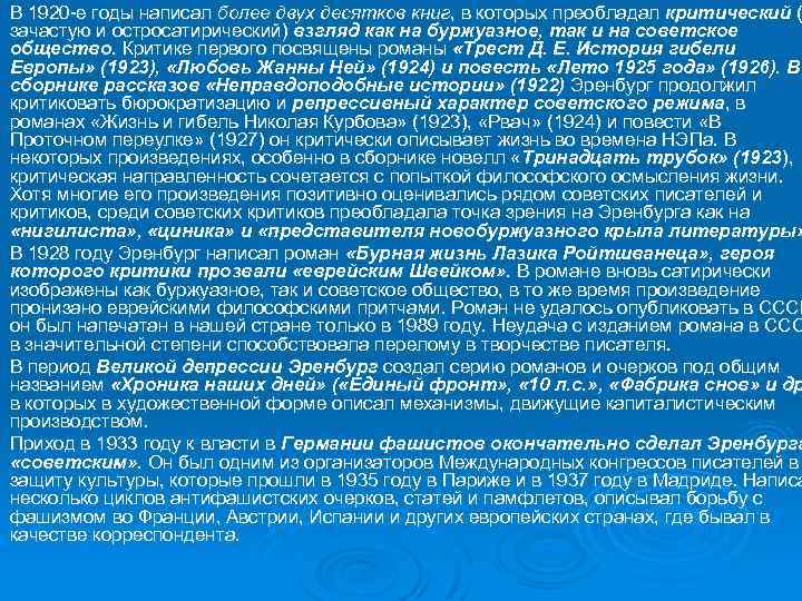В 1920 -е годы написал более двух десятков книг, в которых преобладал критический (