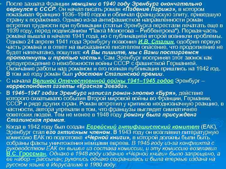 Ø Ø После захвата Франции немцами в 1940 году Эренбург окончательно вернулся в СССР.