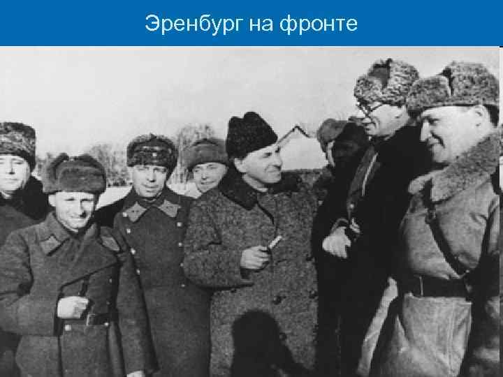 Эренбург на фронте 