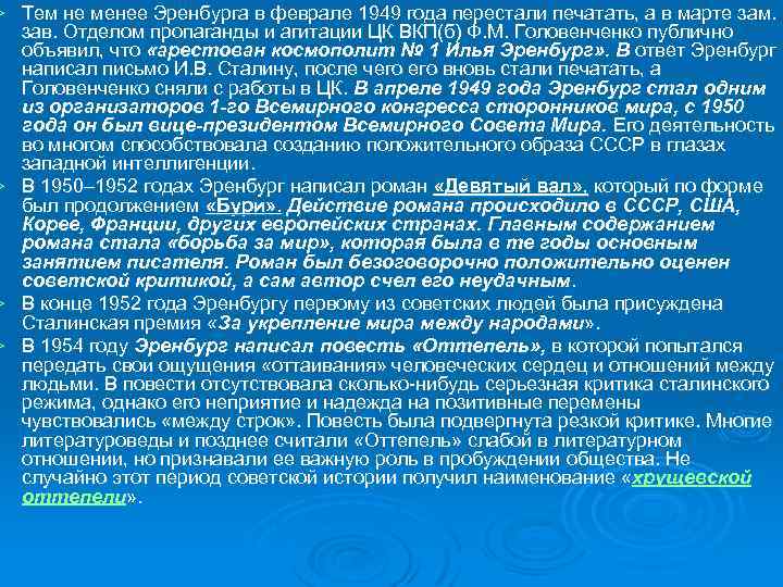 Тем не менее Эренбурга в феврале 1949 года перестали печатать, а в марте зам.