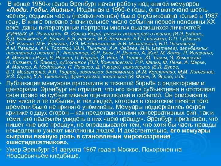 Ø В конце 1950 -х годов Эренбург начал работу над книгой мемуаров «Люди. Годы.