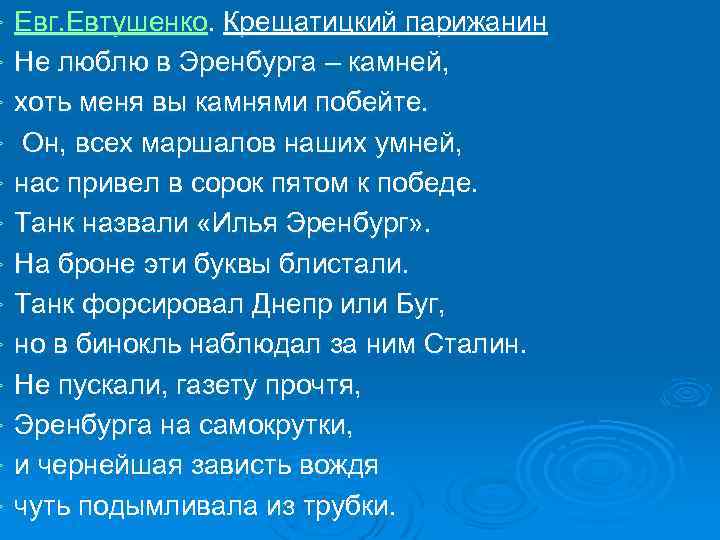 Евг. Евтушенко. Крещатицкий парижанин Ø Не люблю в Эренбурга – камней, Ø хоть меня