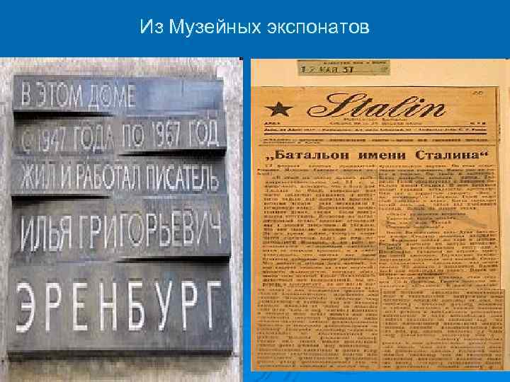 Из Музейных экспонатов 