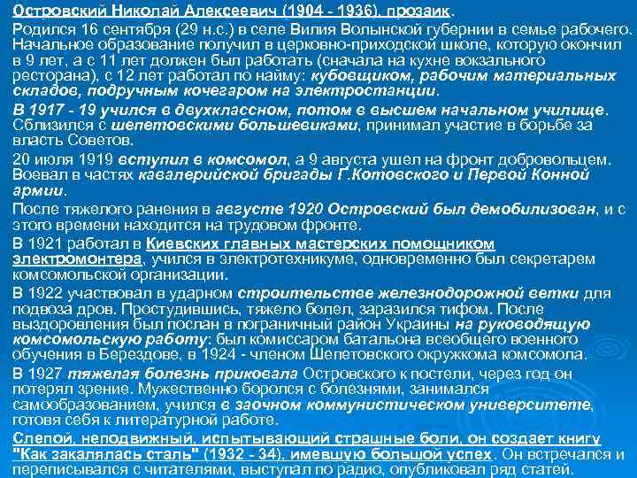 Островский Николай Алексеевич (1904 - 1936), прозаик. Родился 16 сентября (29 н. с. )