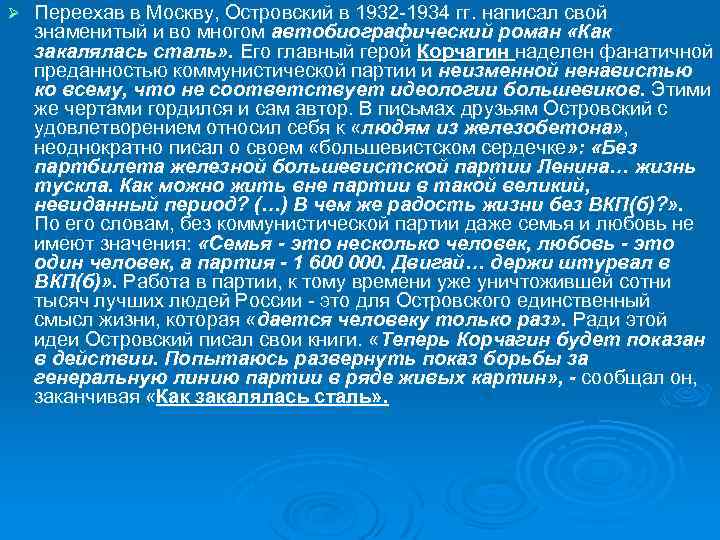Ø Переехав в Москву, Островский в 1932 -1934 гг. написал свой знаменитый и во