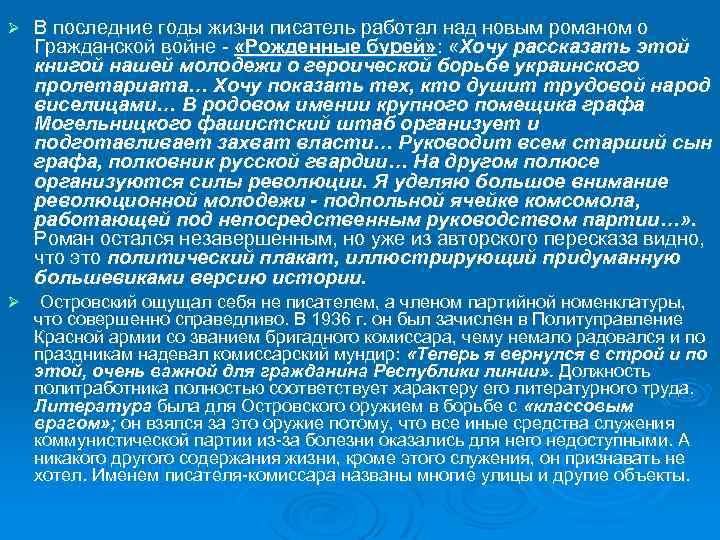 В последние годы жизни писатель работал над новым романом о Гражданской войне - «Рожденные