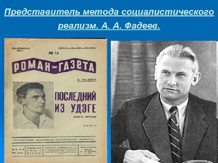 Представитель метода социалистического реализм. А. А. Фадеев. 
