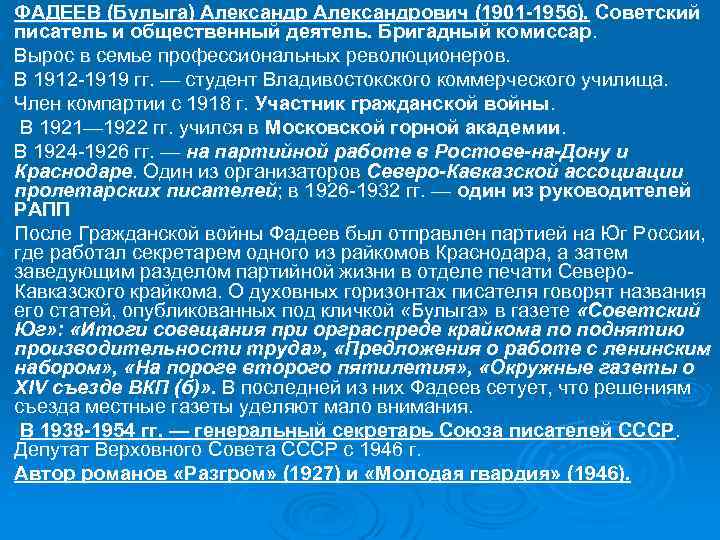 Ø Ø Ø Ø Ø ФАДЕЕВ (Булыга) Александрович (1901 -1956). Советский писатель и общественный