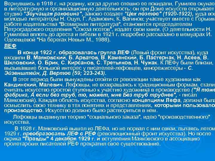 Вернувшись в 1918 г. на родину, когда другие спешно ее покидали, Гумилев окунает в