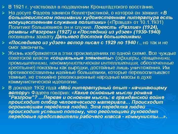 В 1921 г. участвовал в подавлении Кронштадтского восстания. На досуге Фадеев занялся беллетристикой, о