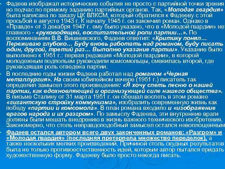 Фадеев изображал исторические события не просто с партийной точки зрения, но подчас по прямому