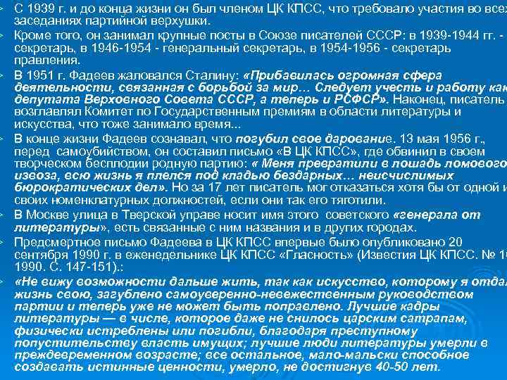 Ø Ø Ø Ø С 1939 г. и до конца жизни он был членом