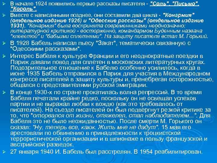 В начале 1924 появились первые рассказы писателя - 