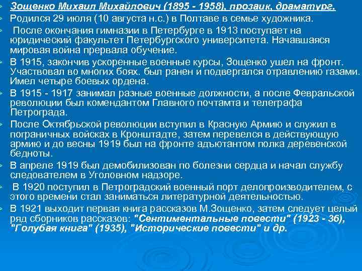 Ø Ø Ø Ø Ø Зощенко Михаил Михайлович (1895 - 1958), прозаик, драматург. Родился