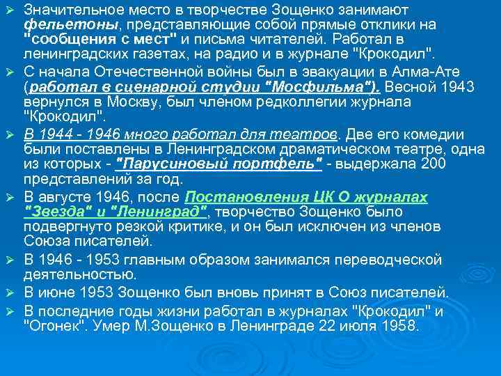 Ø Ø Ø Ø Значительное место в творчестве Зощенко занимают фельетоны, представляющие собой прямые