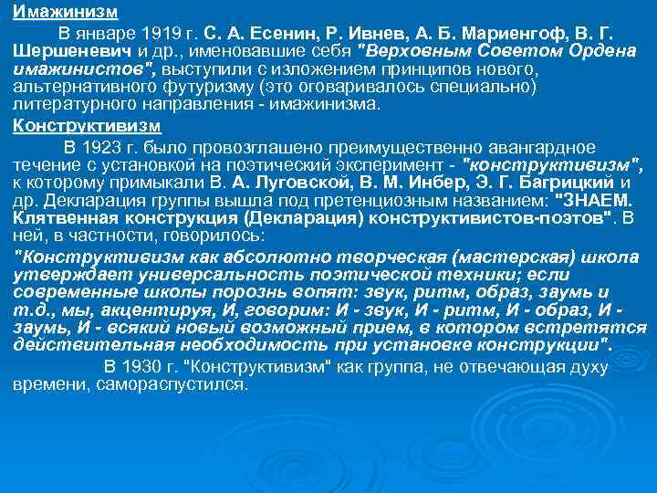 Ø Ø Ø Ø Имажинизм В январе 1919 г. С. А. Есенин, Р. Ивнев,