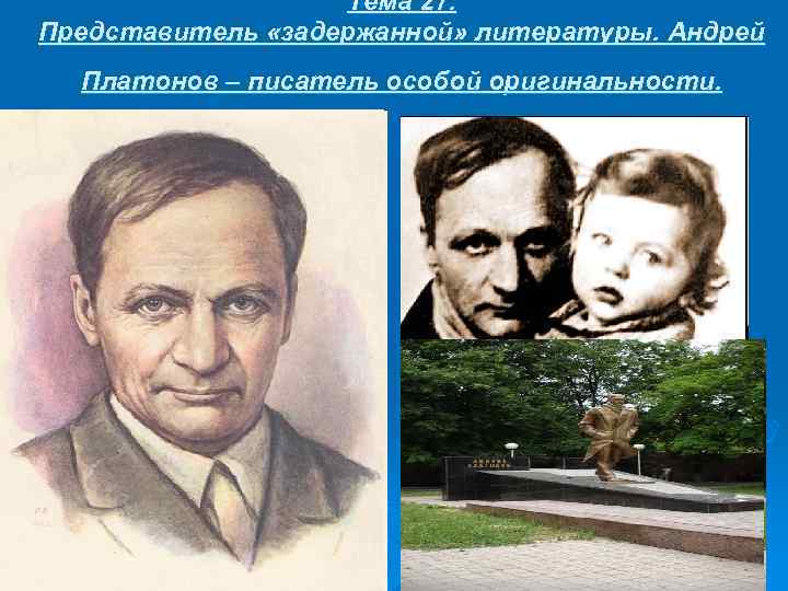 Тема 27. Представитель «задержанной» литературы. Андрей Платонов – писатель особой оригинальности. 