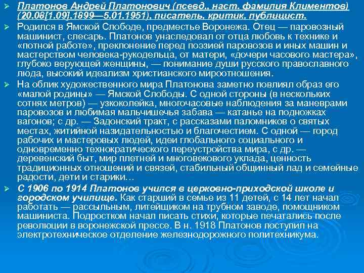 Ø Ø Платонов Андрей Платонович (псевд. , наст. фамилия Климентов) (20. 08[1. 09]. 1899—