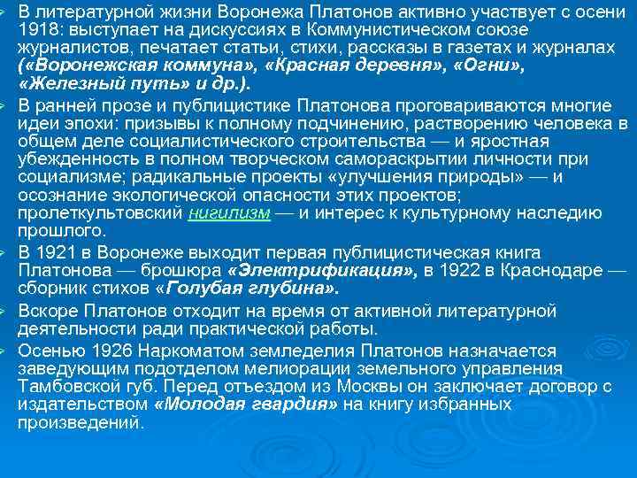 Ø Ø Ø В литературной жизни Воронежа Платонов активно участвует с осени 1918: выступает
